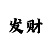 福彩3d新彩吧字谜